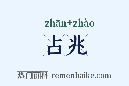 占兆是什么意思的图片